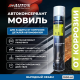 Автокөлік корпусының жасырын қуыстарын қорғауға арналған Movil Auton консервант, аэрозоль 1000 мл. ATN-A46238 – Санкт-Петербургте сатып алу | Auton | carpaint.kz