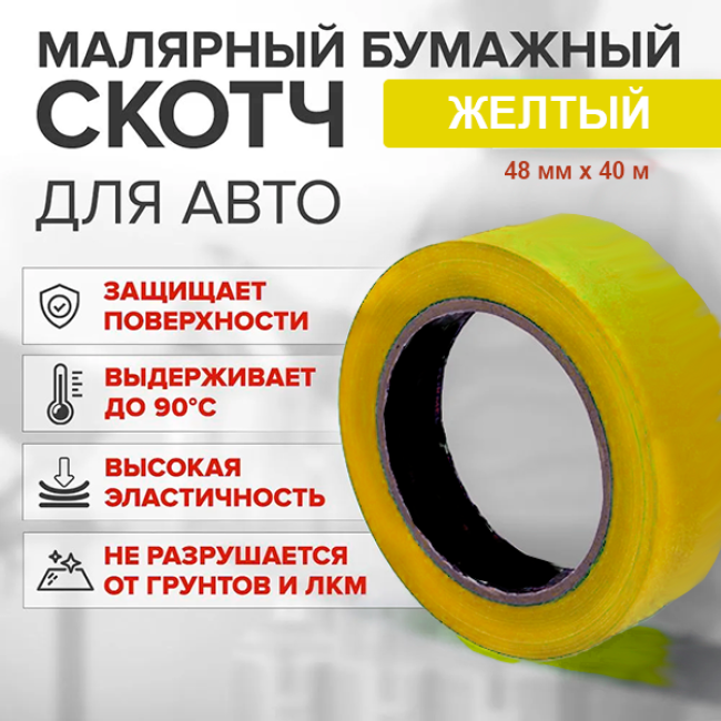 Китай 黄色透明纸 高温（80%） 48mm*40m A+48-40 图片 – 圣彼得堡 | carpaint.kz