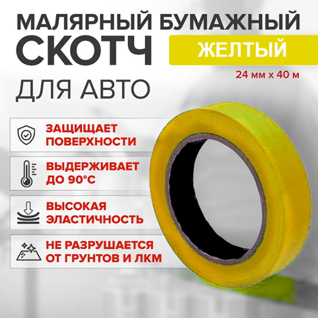 Китай 黄色透明纸 高温（80%） 24mm*40m A+24-40 图片 – 圣彼得堡 | carpaint.kz